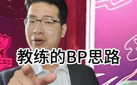 教 练 的 B P 思 路 网ing少年joe 网ing少年joe 哔哩哔哩视频