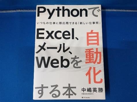 Yahooオークション Pythonでexcel メール Webを自動化する本 中嶋英