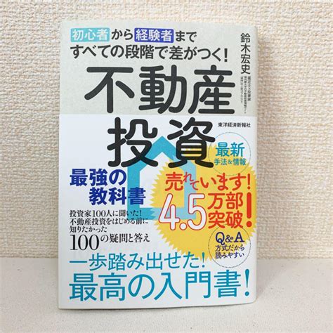 初心者から経験者まですべての段階で差がつく 不動産投資 最強の教科書 投資家1 By メルカリ