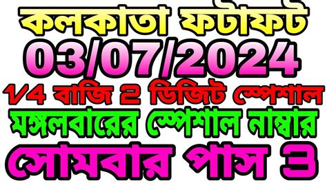 03 07 2024 KOLKATA FATAFAT TIPSII TODAY KOLKATA FF TIPS TODAY Fatafat