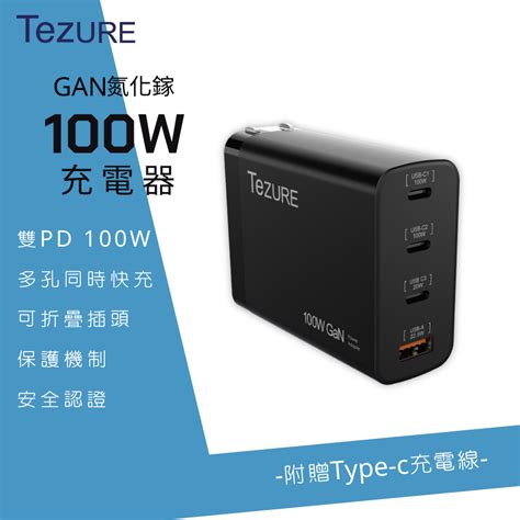 Tezure 100w Gan 氮化鎵充電器 3c1a 四孔快充 筆電手機macbook Probsmi認證 黑色