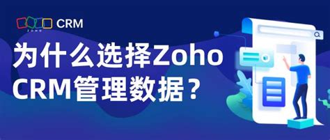 为什么选择zoho Crm管理数据？ Zoho Crm