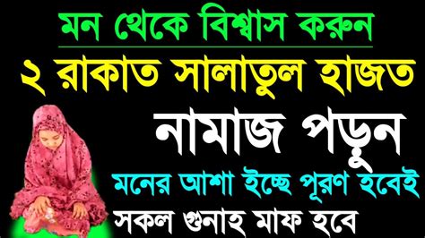 সালাতুল হাজত নামাজ মনের আশা পূরণের নামাজ জীবনের গুনাহ মাফ হবে Youtube