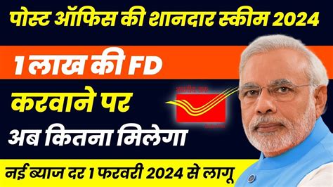 Post Office FD Scheme 2024 1 लख क एफड पर इतन मलग Post Office