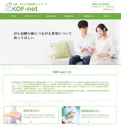 制作事例紹介サイト 京都・がんと生殖医療ネットワーク Kof Net