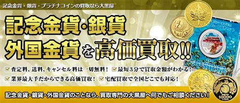 【2024年1月29日更新】記念硬貨・金貨｜高価買取価格表 大黒屋ブランド館 上野アメ横店のブログ