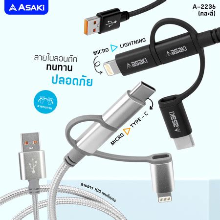 Asaki ชดชารจอเนกประสงค พรอมสาย 3 หว TYPE C Micro Lightning