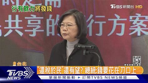 「還稅於民」還有望 總統錢要花在刀口上｜tvbs新聞 Tvbsnews02 Youtube