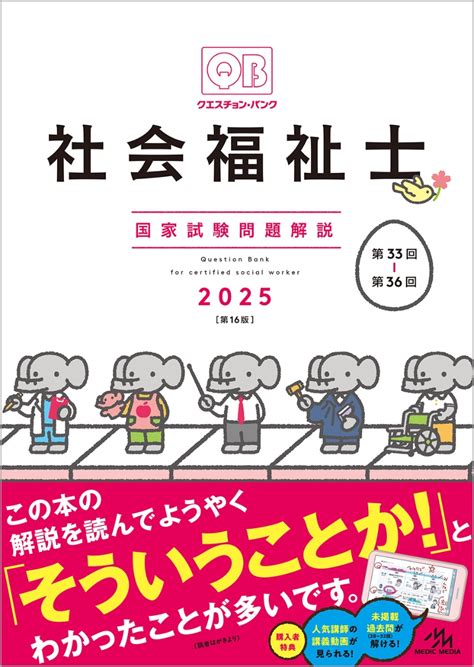 楽天ブックス クエスチョン・バンク 社会福祉士国家試験問題解説 2025 医療情報科学研究所 9784896329377 本