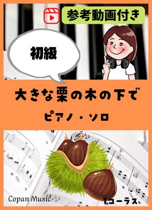 楽譜大きな栗の木の下で Traditional ピアノソロ 初級 Piascore 楽譜ストア