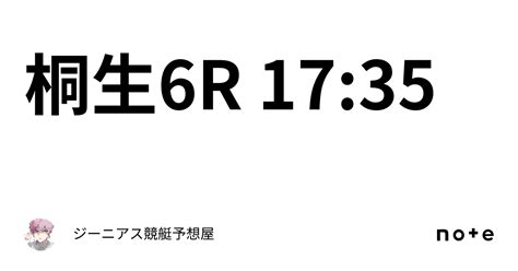 桐生6r 17 35｜👑ジーニアス👑🔥競艇予想屋🔥