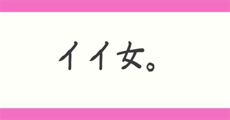 「イイ女」と、付き合うデメリット｜詢川 華子｜note