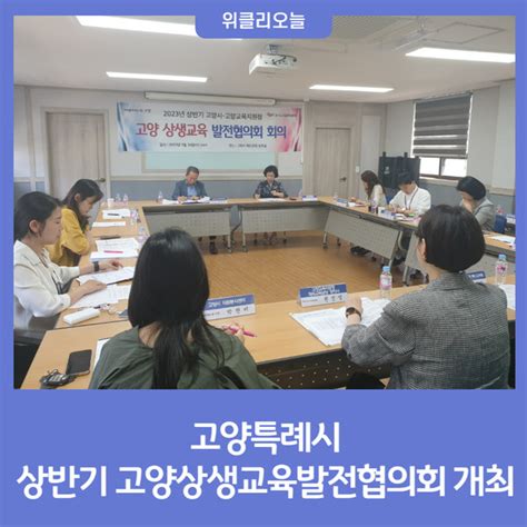 고양특례시 상반기 고양상생교육발전협의회 개최