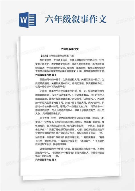 六年级叙事作文word模板下载 编号lwrxzrbo 熊猫办公