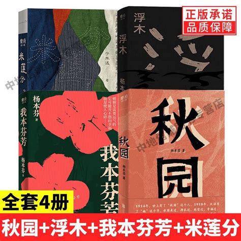 【琪琪優選】4冊秋園浮木我本芬芳楊本芬著米蓮分八旬老人講述媽媽和我的故事全新書籍 Qqmark588 蝦皮購物