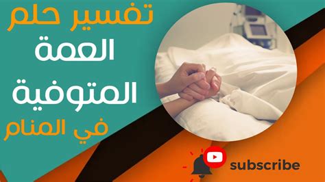 تفسير حلم العمة المتوفية ما معنى رؤية العمة المتوفية في المنام؟ Youtube