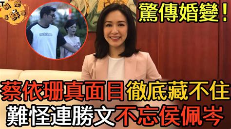 驚傳婚變！蔡依珊真面目讓人驚！16年婚姻生活一地雞毛，難怪連勝文至今不忘侯佩岑【娛樂星鮮事】 蔡依珊 連勝文 侯佩岑 Youtube