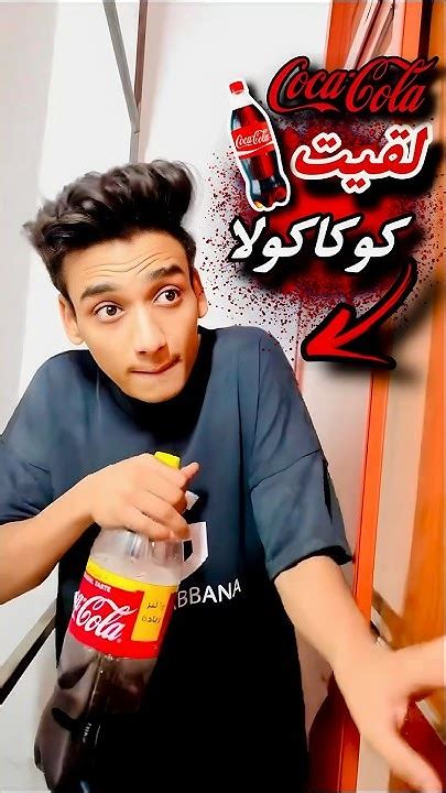 لما تلاقي كولا وتشربها وتطلع بتاعتك في الاخر😂😂القيصر Youtube