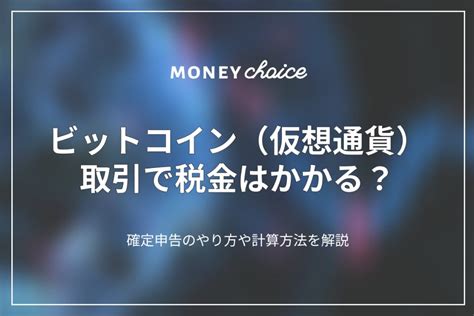 ビットコイン（仮想通貨）取引では税金に注意！確定申告や計算方法を5分でええ解説 仮想通貨 げん玉ファイナンス おすすめの資産運用や