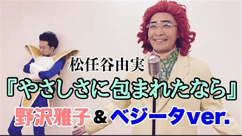 野沢雅子さんアイデンティティ田島とベジータr藤本による『やさしさに包まれたなら』 芸能人youtubeまとめ