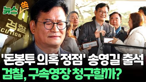 뉴스쏙 돈봉투 의혹 송영길 검찰 출석4천만원에 양심 팔겠나 묵비권 행사 연합뉴스tv Yonhapnewstv