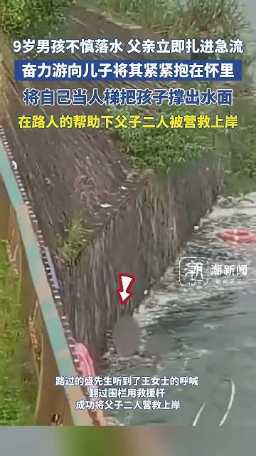 9岁男孩不慎落水 父亲毫不犹豫扎进急流，奋力游向孩子将其紧紧抱在怀里，将自己当人梯把儿子撑住水面 Youtube