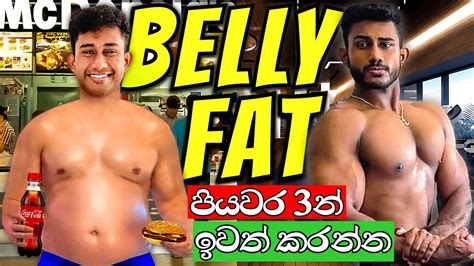 විද්යාත්මකව බඩ අඩු කරගන්න Lose Belly Fat In 3 Steps Youtube