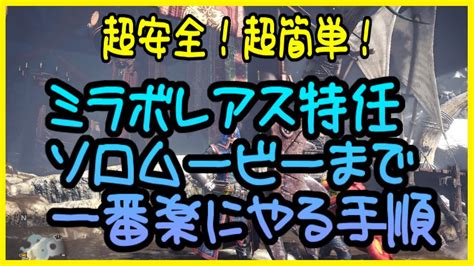 推薦組付 完全版有動画リンク概要欄 MHWIミラボレアスソロ ムービーまで一番簡単 マルチができる mhw モンハン 大砲 バリスタ