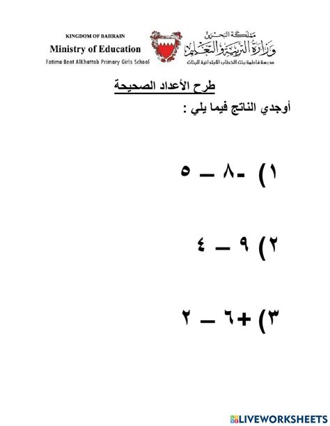 طرح الأعداد الصحيحة Online Exercise For Live Worksheets