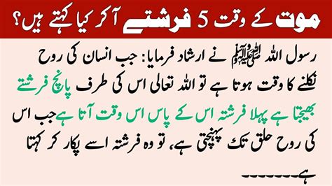 Maut Ke Waqt Farishtay Akar Kya Kahte Hain Td Islamic Stories Youtube