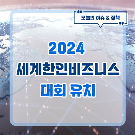 전북도 2024 세계 한인 비즈니스대회 유치 성공 전라북도 웰로