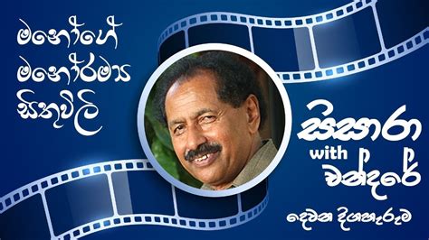 මනෝගේ මනෝරම්‍ය සිතුවිලි සිසාරා With චන්දරේ දෙවන දිගහැරුම Ep 2