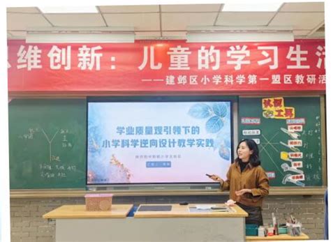 课题引领促发展，砥砺前行共成长 ——新城小学北校区承办建邺区第一盟区科学教研活动 南京建邺教育