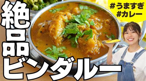 夏に食べたいスパイスカレーno1【絶品ビンダルー】の作り方。フライパンひとつで作れる本格カレーとインゲンの副菜レシピ。vindaloo