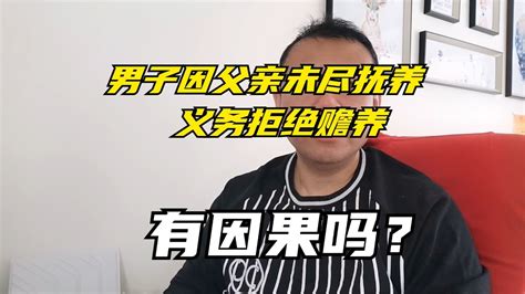 男子因父亲未尽抚养义务拒绝赡养你认为他俩有因果关系吗？ Youtube