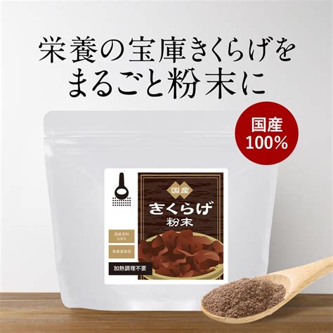 【楽天市場】line登録で20％offクーポン配布中／ 【在庫限り】国産 きくらげ 粉末 100g パウダー 乾燥きくらげ 木耳 食物繊維