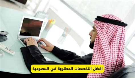 تخصصات جديدة مطلوبه مستقبلاُ في سوق العمل السعودي هنا القائمة