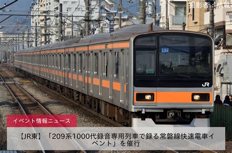 【jr東】「209系1000代録音専用列車で録る常磐線快速電車イベント」を催行 2nd Train