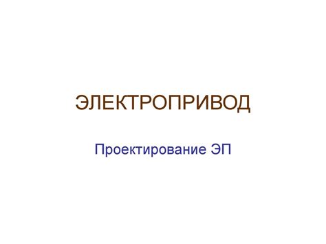 Электропривод. Проектирование электроприводов - презентация онлайн