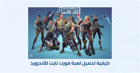 كيفية تحميل لعبة فورت نايت للأندرويد صناع