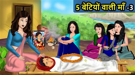 Kahani 5 बटय वल म 3 Saas Bahu Ki Kahaniya Moral Stories in