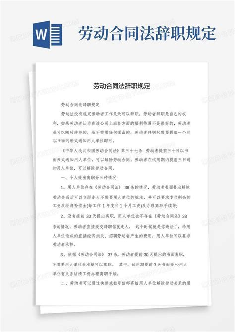 劳动合同法辞职规定word模板下载编号qynodxbk熊猫办公