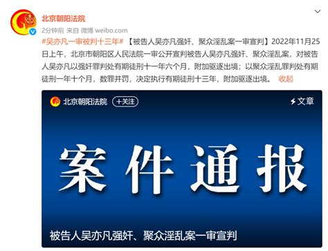 吴亦凡强奸、聚众淫乱一案宣判：获刑13年，附加驱逐出境手机新浪网