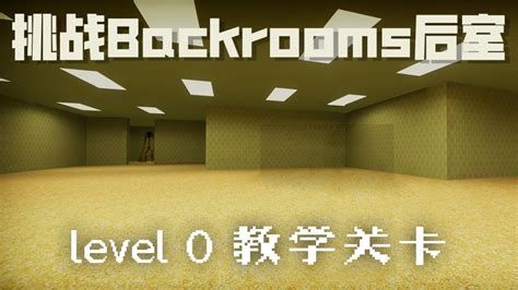 挑战【后室】backrooms：第一层教学关卡 Level 0腾讯视频