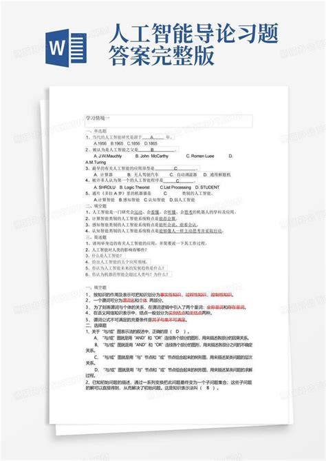 人工智能导论习题答案完整版word模板下载编号lgaajodx熊猫办公