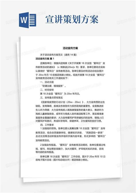 活动宣传方案word模板下载编号lprxgzgb熊猫办公