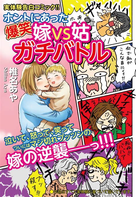 全話無料全8話 ホントにあった爆笑 嫁vs姑ガチバトル スキマ マンガが無料読み放題！