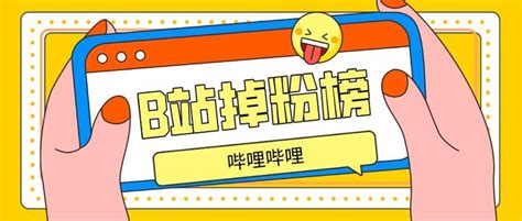 哔哩哔哩b站up主排名掉粉排行榜前30名 2023年12月 知乎