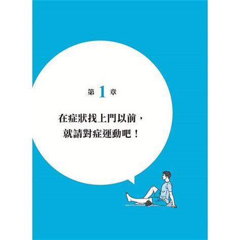 醫生說「請你運動！」時，最強對症運動指南 日本首席體能訓練師教你：1次5分鐘，釋放身體痠痛疲勞，降中風、心臟病死亡率！－金石堂