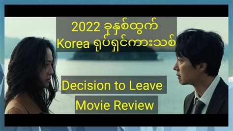 2022 ခုနှစ်ထွက် ကြည့်သင့်တဲ့ Korea ရုပ်ရှင်တစ်ကား Decision To Leave